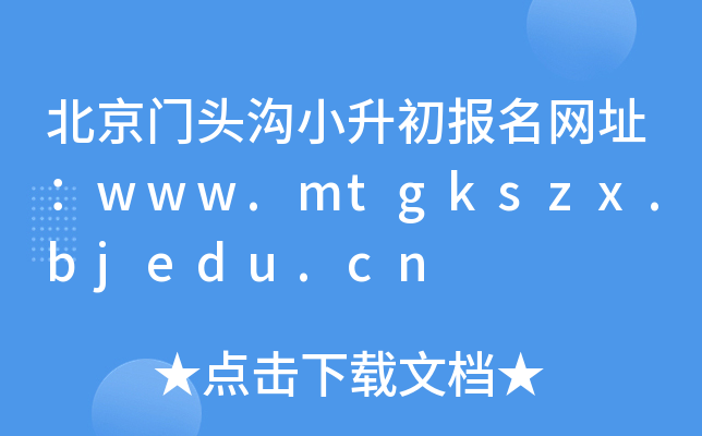 T^СW(wng)ַwww.mtgkszx.bjedu.cn