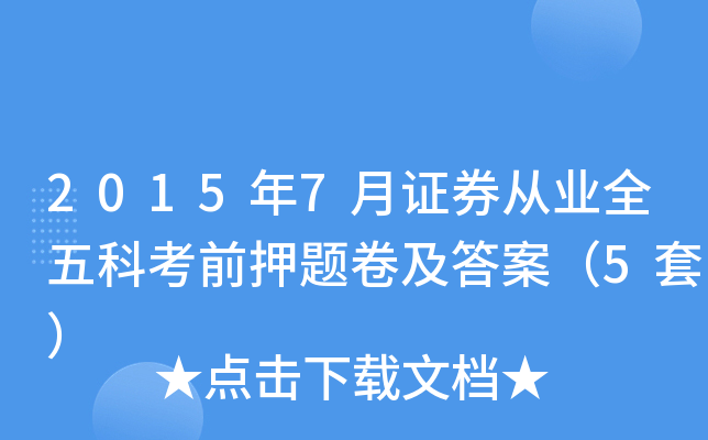 2015年7月证券从业全五科考前押题卷及答案（5套）