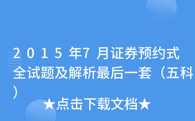 2015年7月证券预约式全试题及解析最后一套（五科）