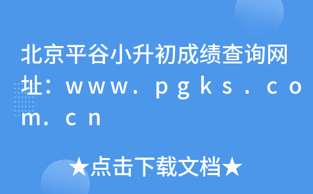 ����ƽ��С�����ɼ���ѯ��ַ��www.pgks.com.cn