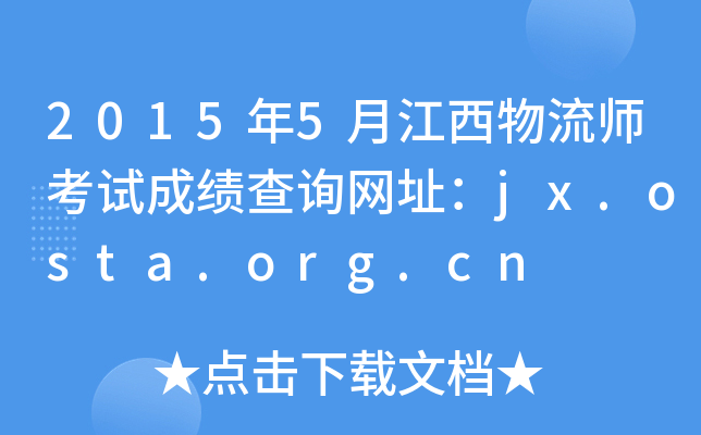 20155½ԇɿԃW(wng)ַjx.osta.org.cn