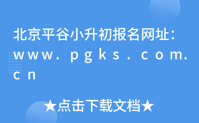 ����ƽ��С����������ַ��www.pgks.com.cn