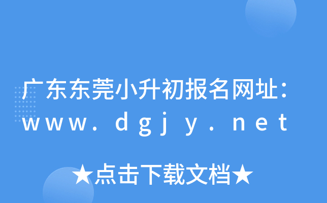 �㶫��ݸС����������ַ��www.dgjy.net