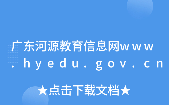 㶫ԴϢwww.hyedu.gov.cn