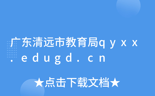 �㶫��Զ�н�����qyxx.edugd.cn