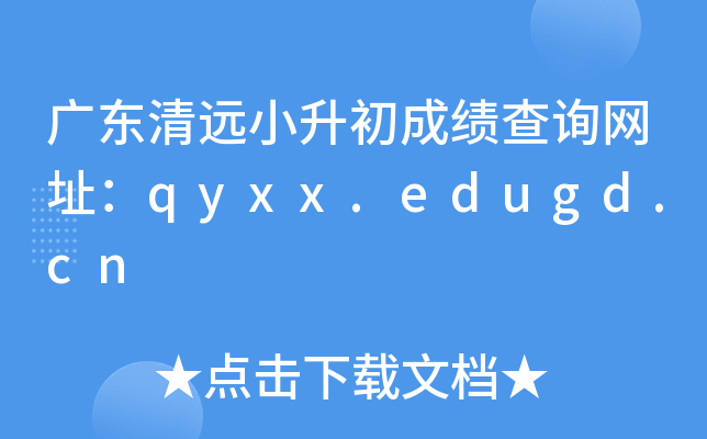 广东清远小升初成绩查询网址：qyxx.edugd.cn