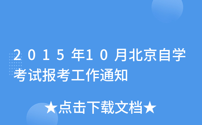 2015年10月北京自开云kaiyun(中国)考试报考工作通知