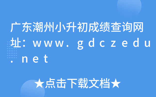 �㶫����С�����ɼ���ѯ��ַ��www.gdczedu.net