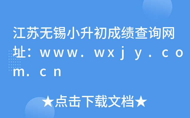 ��������С�����ɼ���ѯ��ַ��www.wxjy.com.cn