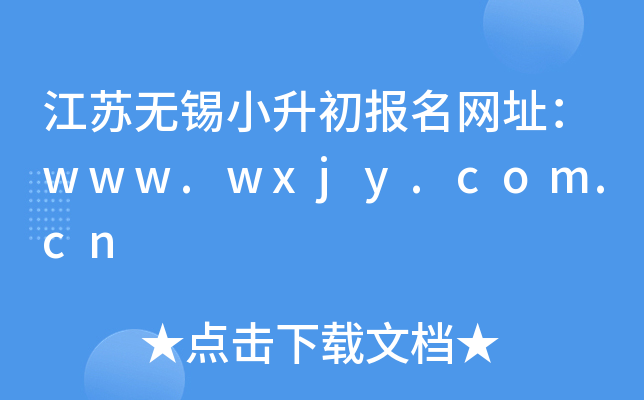 ��������С����������ַ��www.wxjy.com.cn