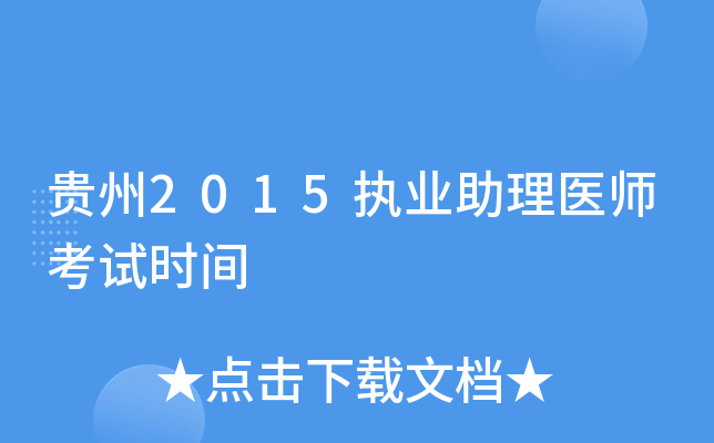贵州2015执业助理医师考试时间