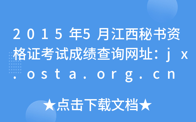 20155½ؕYCԇɿԃW(wng)ַjx.osta.org.cn