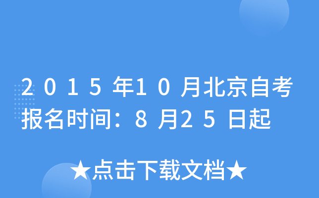 2015年10月北京自考报名时间：8月25日起