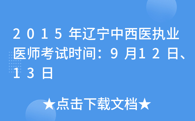 2015年辽宁中西医执业医师考试时间：9月12日、13日