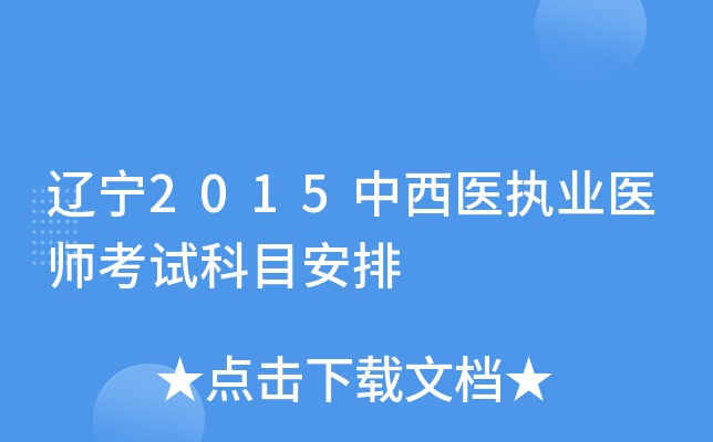 辽宁2015中西医执业医师考试科目安排