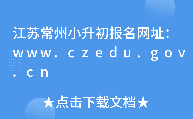 江苏常州小升初报名网址：www.czedu.gov.cn
