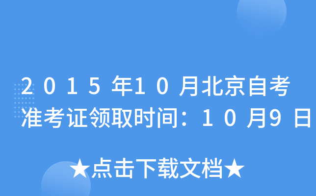 2015年10月北京自考准考证领取时间：10月9日