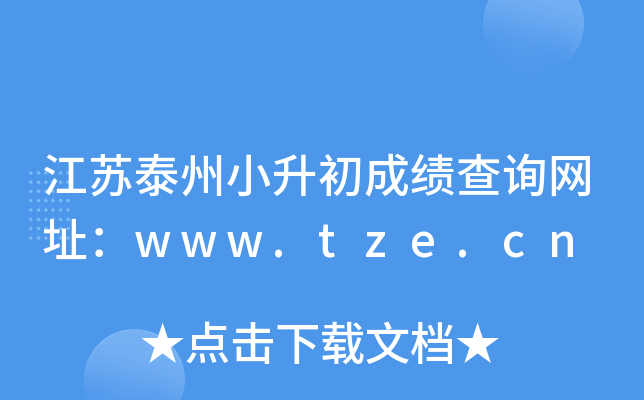 江苏泰州小升初成绩查询网址：www.tze.cn
