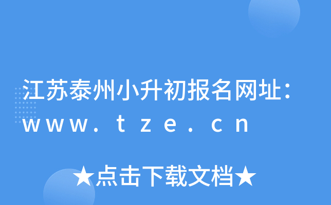 江苏泰州小升初报名网址：www.tze.cn