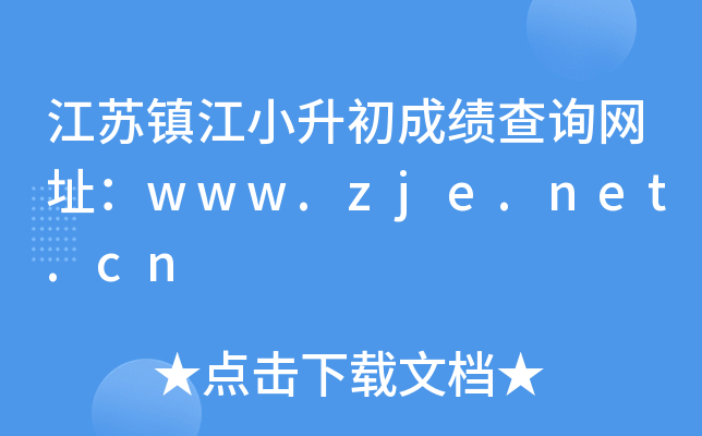 江苏镇江小升初成绩查询网址：www.zje.net.cn