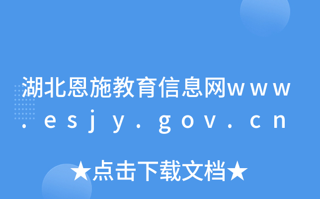 湖北恩施教育信息网www.esjy.gov.cn