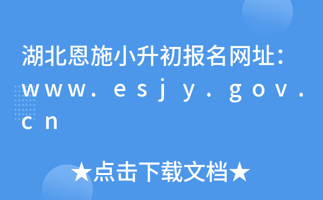 湖北恩施小升初报名网址：www.esjy.gov.cn