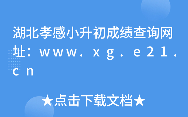 ����Т��С�����ɼ���ѯ��ַ��www.xg.e21.cn