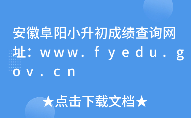 ոСɿԃW(wng)ַwww.fyedu.gov.cn