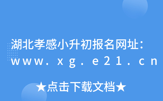 ����Т��С����������ַ��www.xg.e21.cn
