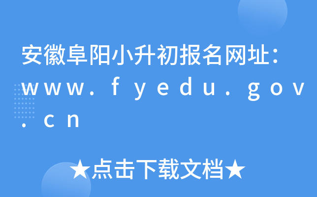 ոСW(wng)ַwww.fyedu.gov.cn