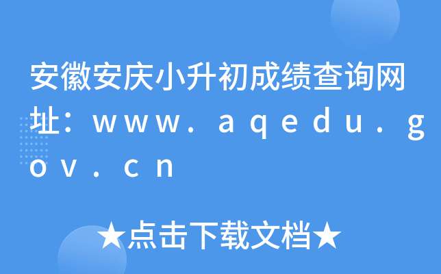 ���հ���С�����ɼ���ѯ��ַ��www.aqedu.gov.cn