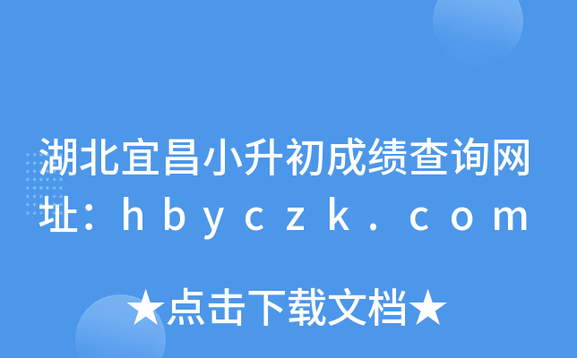 湖北宜昌小升初成绩查询网址：hbyczk.com