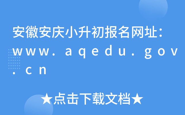 ���հ���С����������ַ��www.aqedu.gov.cn