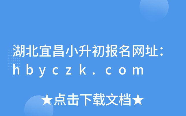湖北宜昌小升初报名网址：hbyczk.com