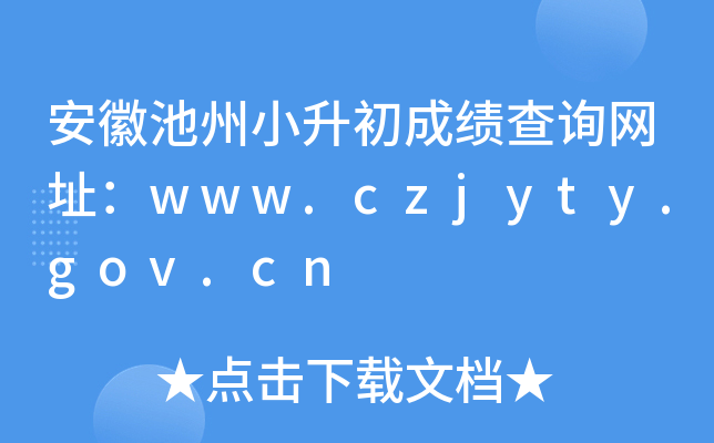 安徽池州小升初成绩查询网址：www.czjyty.gov.cn