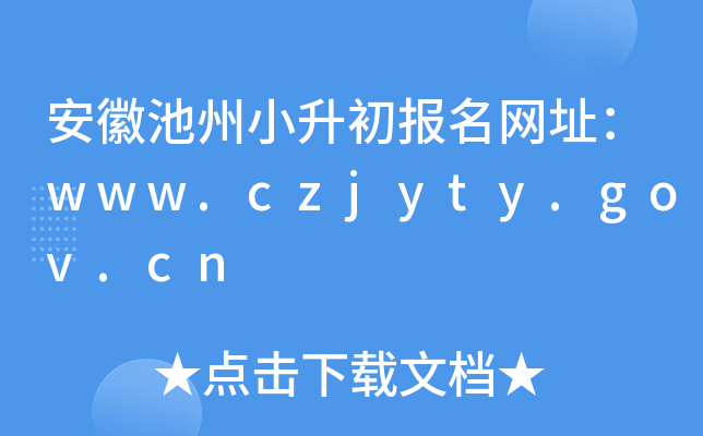 安徽池州小升初报名网址：www.czjyty.gov.cn