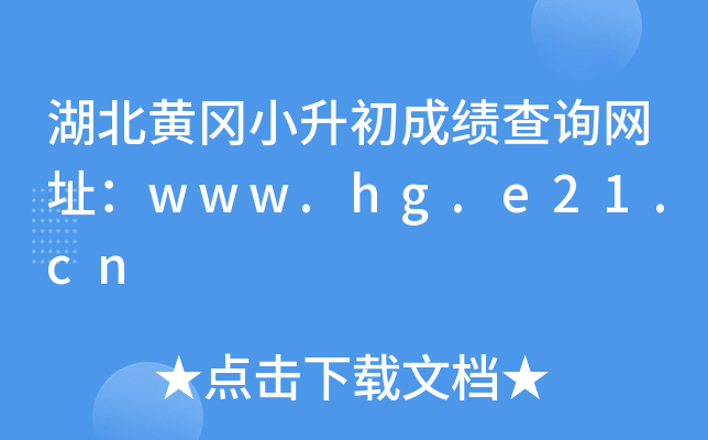 �����Ƹ�С�����ɼ���ѯ��ַ��www.hg.e21.cn