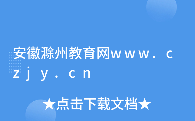 安徽滁州教育网www.czjy.cn