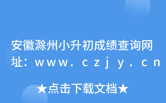 安徽滁州小升初成绩查询网址：www.czjy.cn