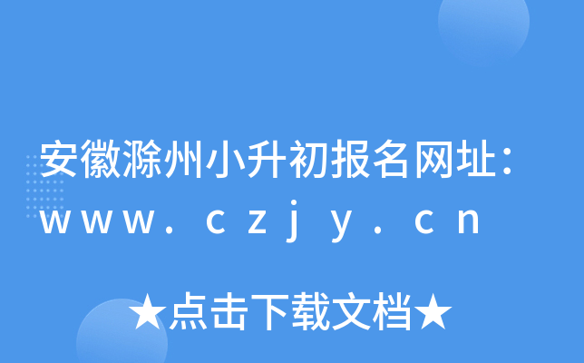 安徽滁州小升初报名网址：www.czjy.cn