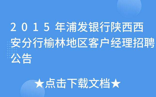 2015年浦发银行陕西西安分行榆林地区客户经理招聘公告