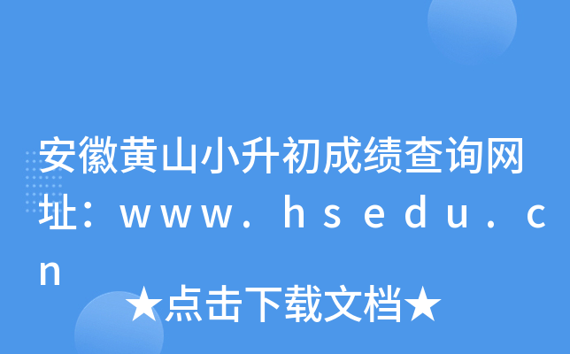 安徽黄山小升初成绩查询网址：www.hsedu.cn