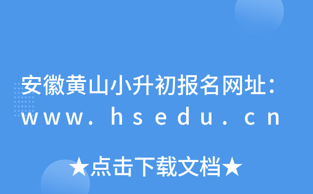 安徽黄山小升初报名网址：www.hsedu.cn