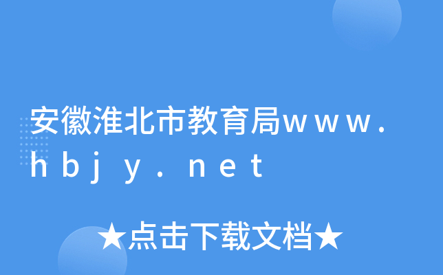 安徽淮北市教育局www.hbjy.net