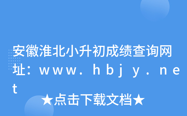 安徽淮北小升初成绩查询网址：www.hbjy.net