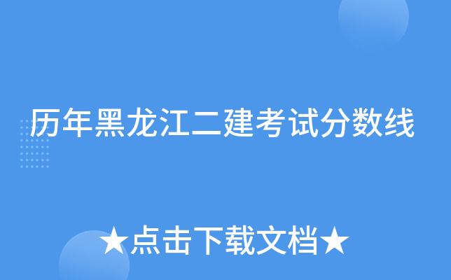 历年黑龙江二建考试分数线