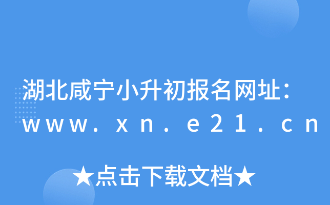湖北咸宁小升初报名网址：www.xn.e21.cn