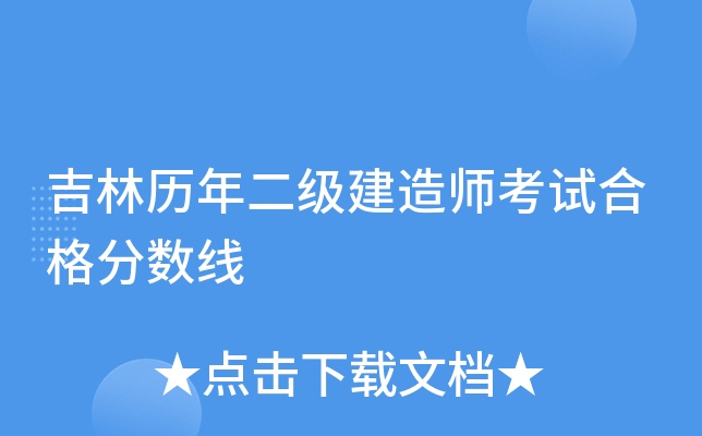 吉林历年二级建造师考试合格分数线