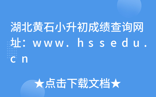 ������ʯС�����ɼ���ѯ��ַ��www.hssedu.cn