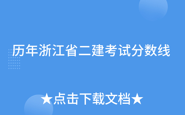 历年浙江省二建考试分数线